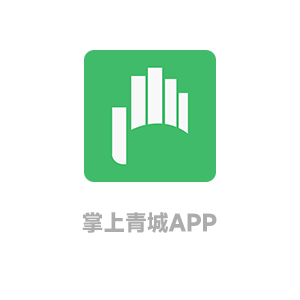 掌上青城