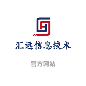 汇远信息官方网站