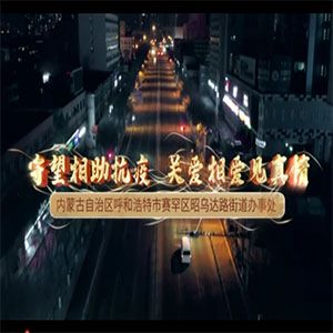 街道办事处疫情防控片