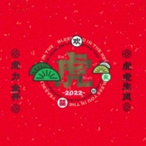 新年快乐