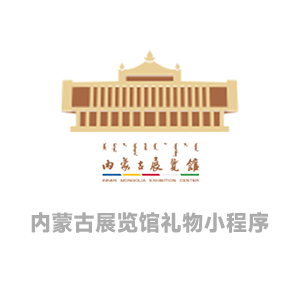 内蒙古展览馆礼物小程序