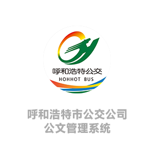 呼市公交-公文管理系统