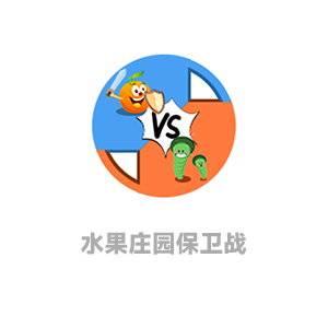 水果庄园保卫战